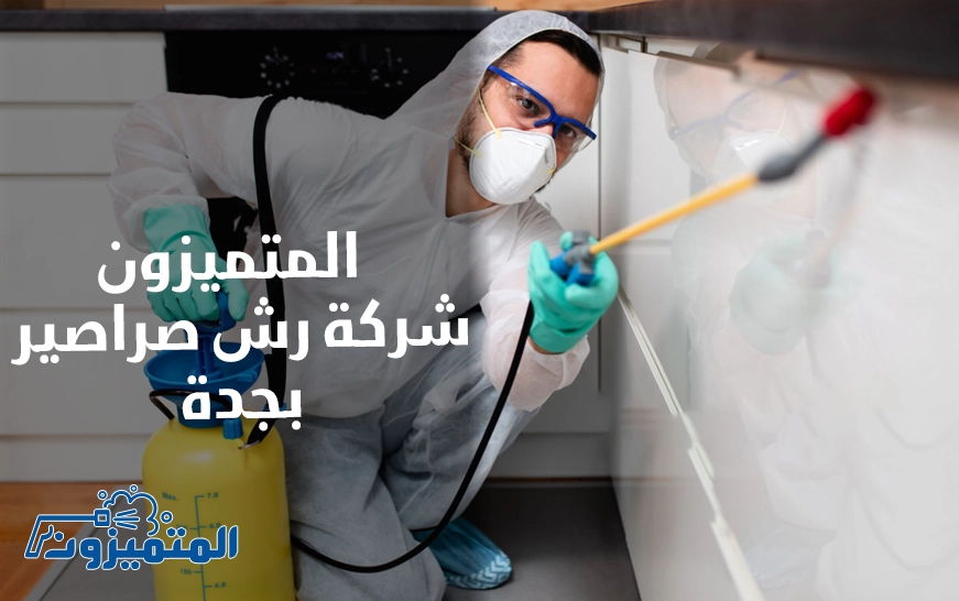 شركة رش صراصير بجدة المتميزون